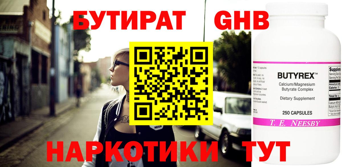 БУТИРАТ GHB Тихорецк
